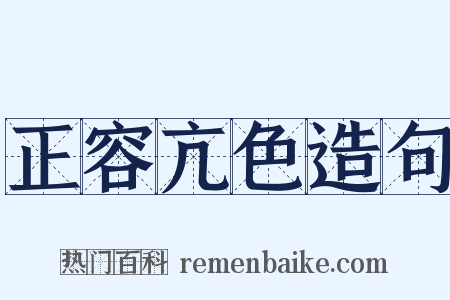 正容亢色造句是什么意思的图片